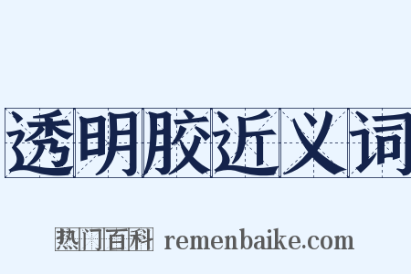 透明胶近义词是什么意思的图片